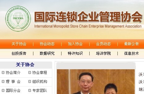 國際連鎖企業協會