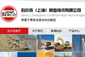 伯爾克（上海）底盤技術有限公司