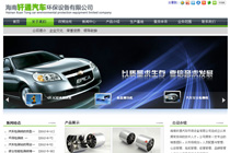 海南軒通汽車環保設備有限公司