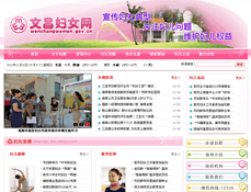 文昌婦女聯(lián)合會(huì)