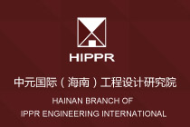 中元國際（海南）工程設(shè)計(jì)研究院