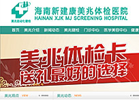 海南新建康美兆體檢醫院