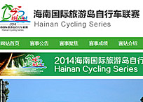 海南國際旅游島自行車聯賽