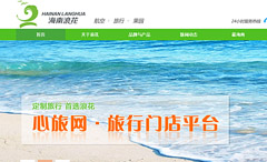 海南浪花商務(wù)旅行社