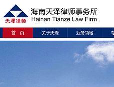 海南天澤律師事務所