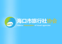海口市旅行社協會