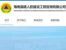 海南國盾人防建設工程咨詢有限公司