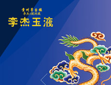 海南李杰酒業銷售有限公司