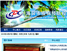 海口市疾病預防控制中心