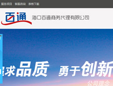 海口百通商務代理有限公司