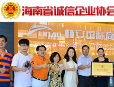 海南誠信企業協會