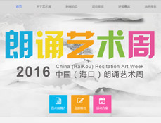海口中國朗誦藝術節