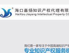 海口嘉揚知識產權代理有限公司