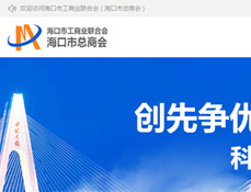 海口市工商業(yè)聯(lián)合會