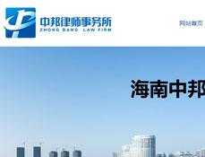 海南中邦律師事務(wù)所